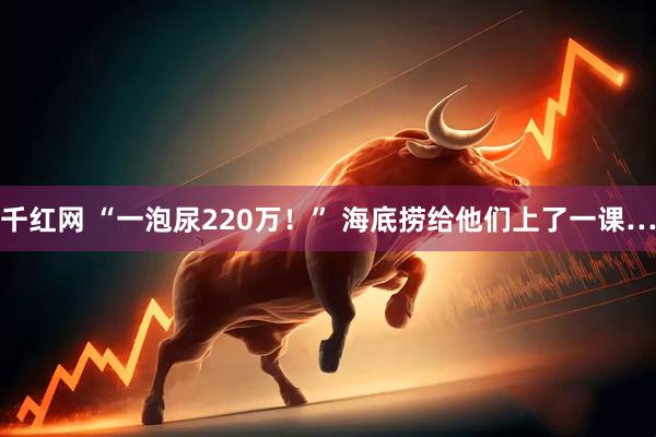 千红网 “一泡尿220万！” 海底捞给他们上了一课…