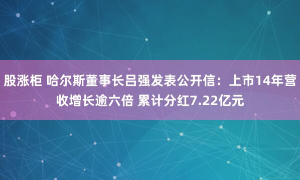 股涨柜 哈尔斯董事长吕强发表公开信：上市14年营收增长逾六倍 累计分红7.22亿元