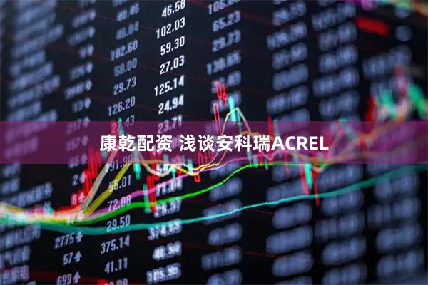 康乾配资 浅谈安科瑞ACREL
