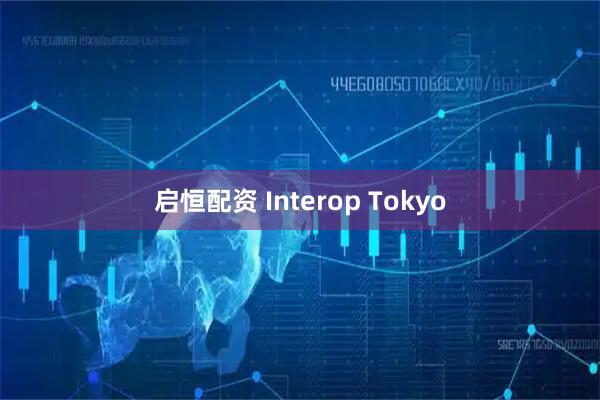启恒配资 Interop Tokyo