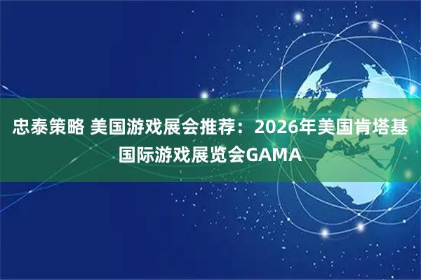 忠泰策略 美国游戏展会推荐：2026年美国肯塔基国际游戏展览会GAMA